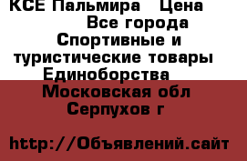 КСЕ Пальмира › Цена ­ 3 000 - Все города Спортивные и туристические товары » Единоборства   . Московская обл.,Серпухов г.